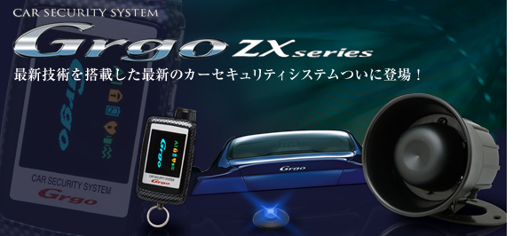 Grgo(ゴルゴ) ZXseries　最新技術を搭載した最新のカーセキュリティーシステムついに登場!