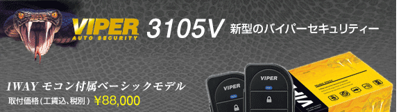 VIPER3105V　取付価格(工賃込･税込) \88,000、1WAYモコン付属ベーシックモデル