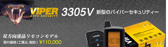 VIPER3305V　取付価格(工賃込･税込) \110,000、双方向液晶リモコンモデル