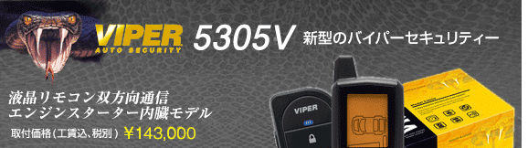 VIPER5305V　取付価格(工賃込･税込) \143,000 白黒液晶リモコン双方向通信、エンジンスターター内蔵モデル