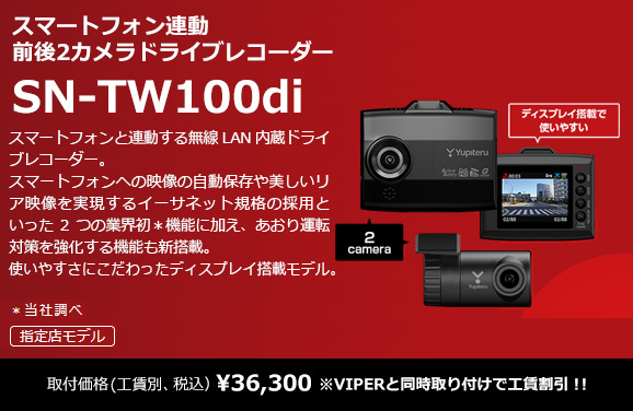 指定店専用モデルドライブレコーダー SN-TW100di