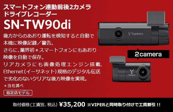 指定店専用モデルドライブレコーダー SN-TW90di