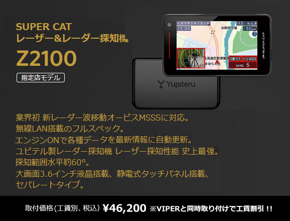 YUPITERU レーザー＆レーダー探知機 Z2100 | サウンドコネクション