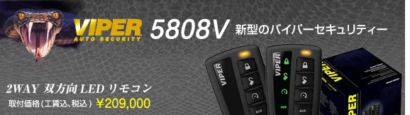 VIPER5808V�@��t���i(�H������ō�) \209,000�A2WAY �o����LED�����R���t�����f��