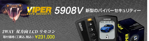 VIPER5908V�@��t���i(�H������ō�) \231,000�A2WAY �o����LCD�����R���t�����f��